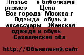 Платье 3D с бабочками размер 48 › Цена ­ 4 500 - Все города, Москва г. Одежда, обувь и аксессуары » Женская одежда и обувь   . Сахалинская обл.